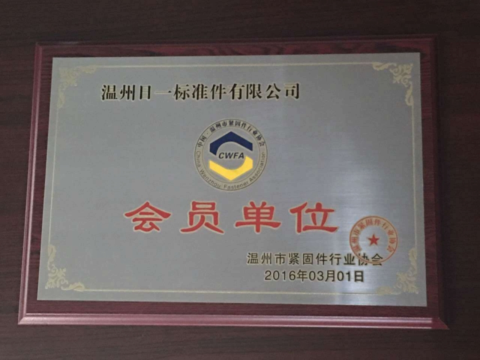 溫州緊固件行業(yè)協(xié)會